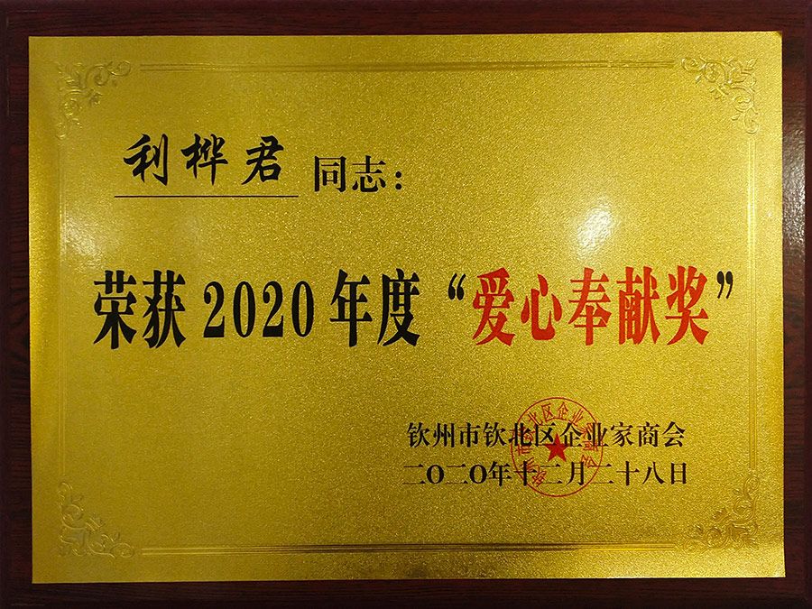 2020年度愛心奉獻獎 