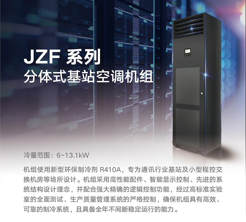 JZF 系列分體式基站(zhàn)空(kōng)調機組