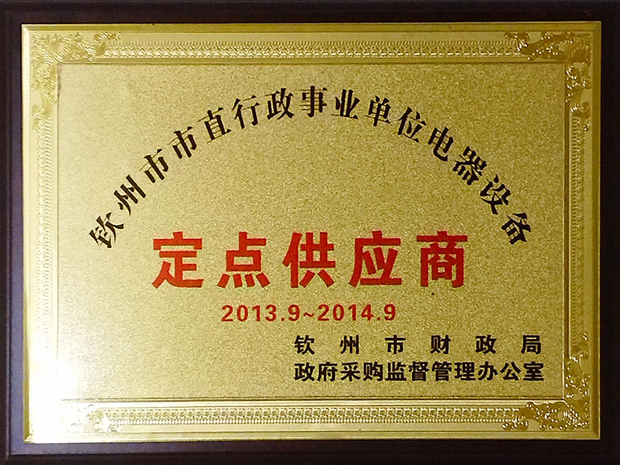 2013-2014欽州市市直行政事(shì)業單位定點供應商 