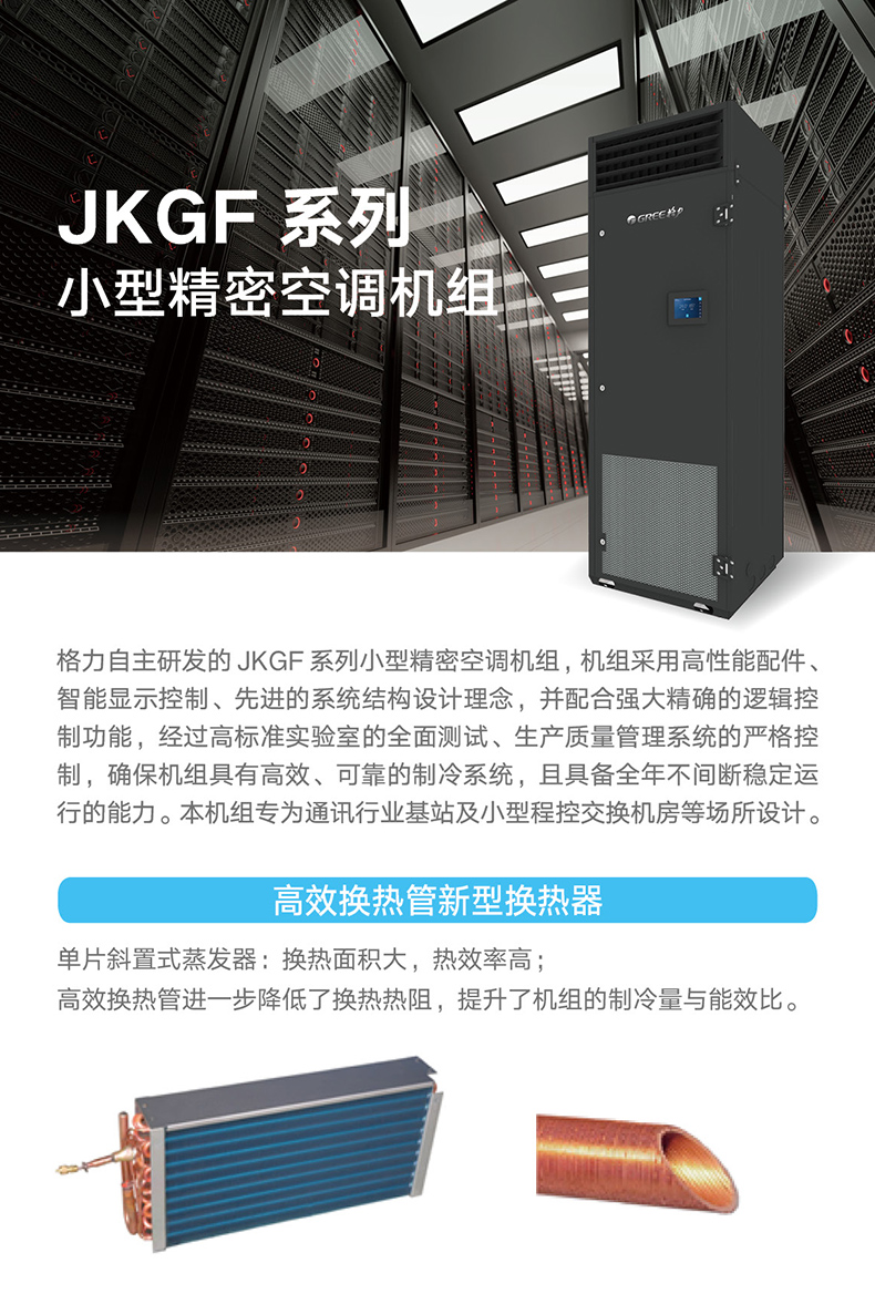 JKGF系列小(xiǎo)型精密空(kōng)調機組